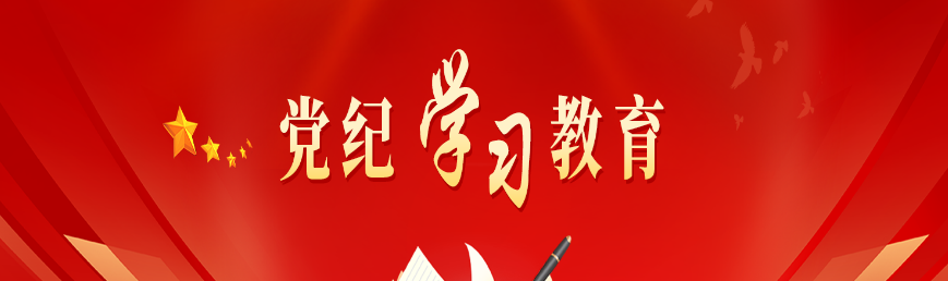 党纪学习教育