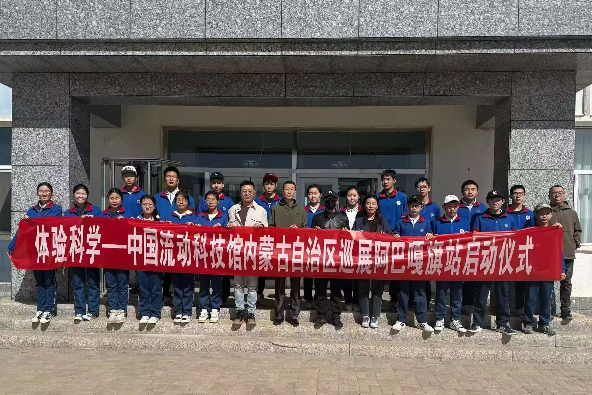 阿巴嘎旗成功举办“体验科学——中国流动科技馆” 巡展启动仪式